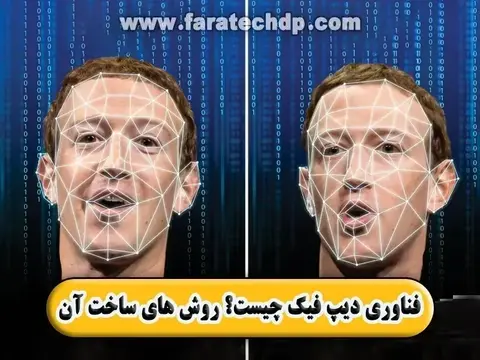 فناوری دیپ فیک چیست؟【سایت و اپلیکیشن ساخت دیپ فیک】